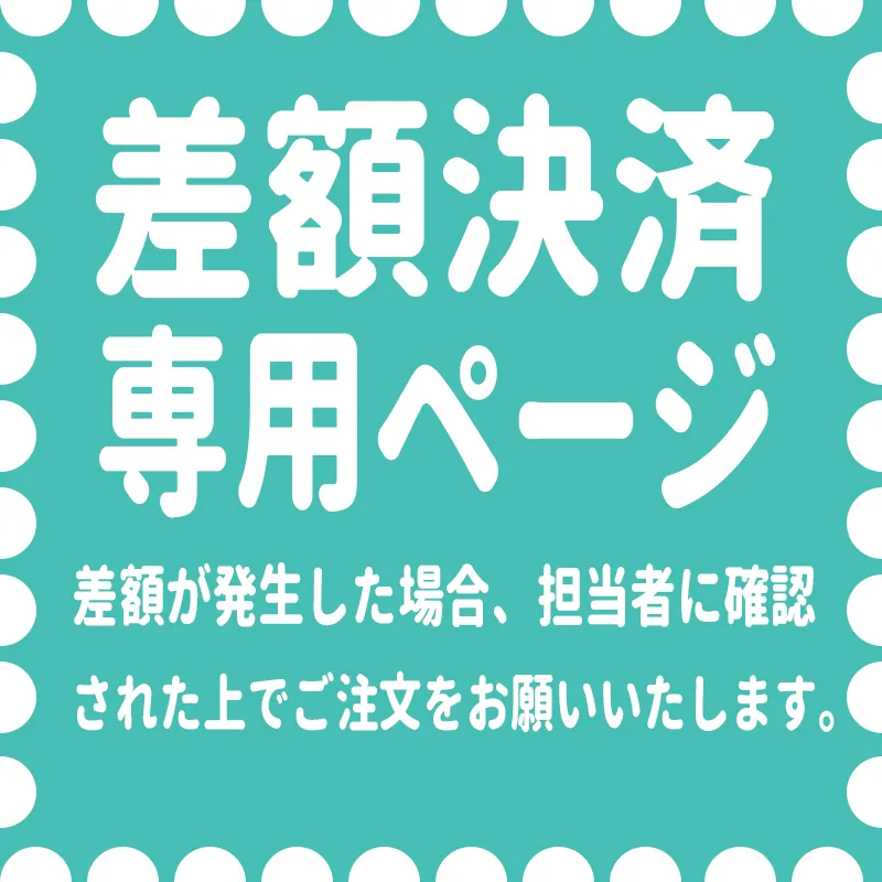 差額専用