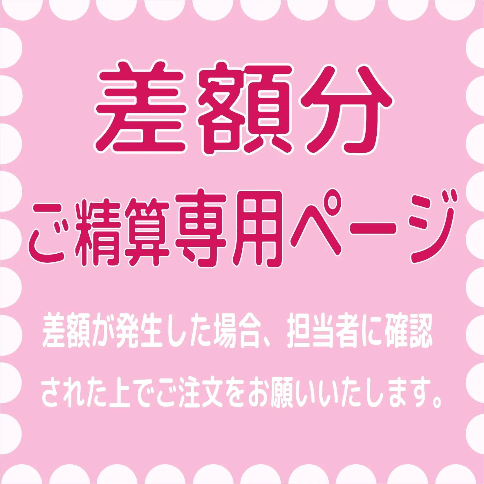 差額専用
