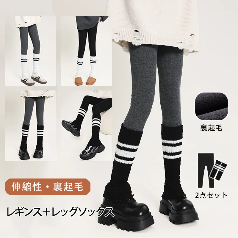 120-170 着回し力抜群 裏起毛 秋 冬 子供服 キッズ ジュニア 女の子 重ね着風 レギンス✛ボーダー レッグソックス ボトムス 2点セット